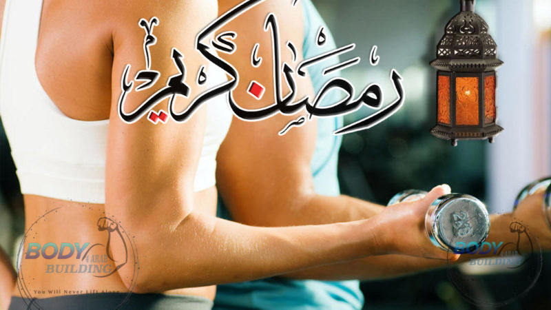 متى أتدرب فى رمضان؟