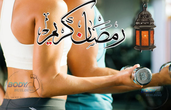 متى أتدرب فى رمضان؟