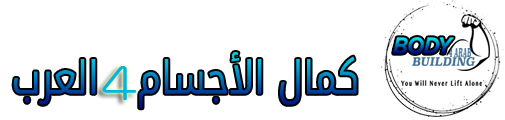 كمال الاجسام – تمارين كمال اجسام